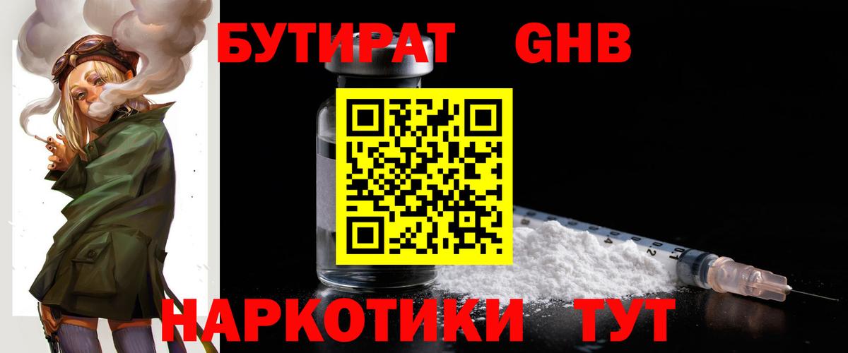 Бутират GHB Малоярославец