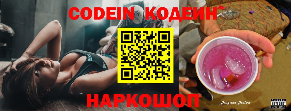 Кодеиновый сироп Lean Purple Drank  Вход с VPN  наркотики  Малоярославец 